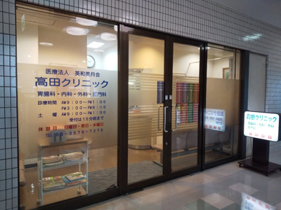 高田クリニックまで350ｍ