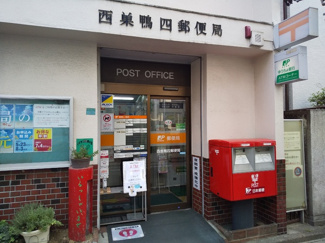 西巣鴨四郵便局まで200ｍ