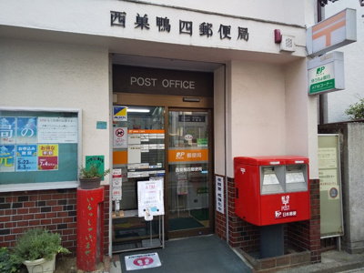 西巣鴨四郵便局まで200ｍ