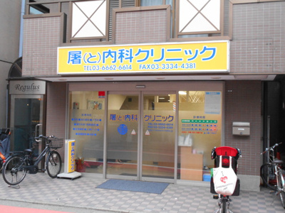 屠（と）内科クリニックまで450ｍ