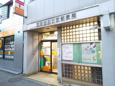 世田谷太子堂郵便局まで270ｍ