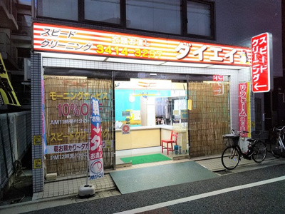 ダイエイクリーニングサービスまで180ｍ