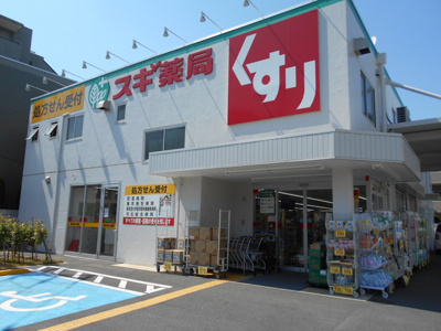 スギ薬局上井草店まで550ｍ