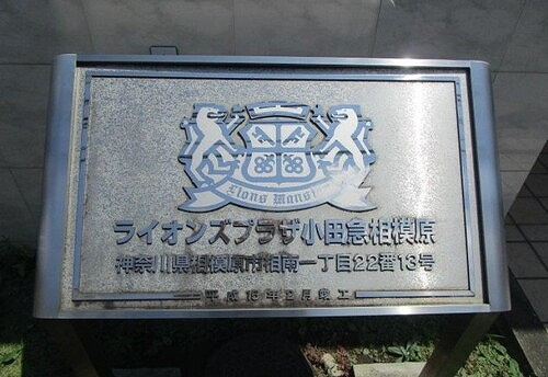 ライオンズプラザ小田急相模原のその他|館銘板