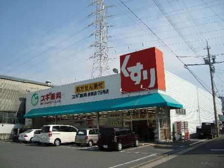 りょううんの周辺|スギ薬局砂美店まで1,505ｍ