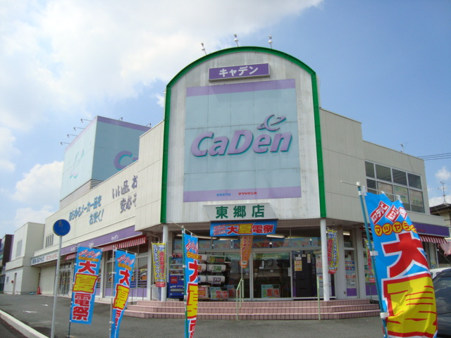 グレイススクエアの周辺|CaDen東郷店まで1,139ｍ