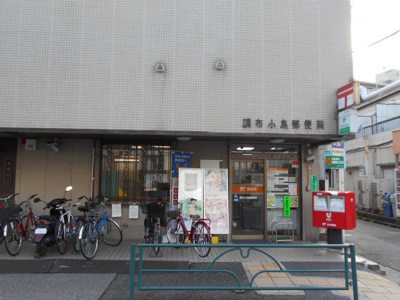 調布小島郵便局まで600ｍ