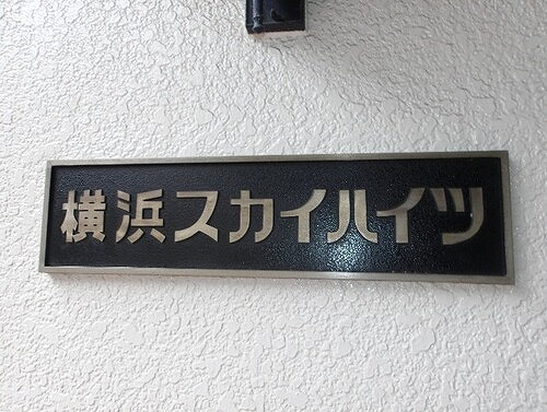 横浜スカイハイツのその他|館銘板