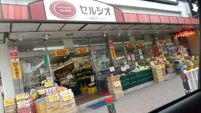 スーパーマーケット セルシオ 和田町店まで750m