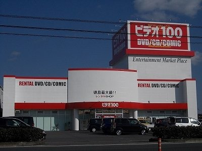 【周辺】 | ビレッジあいＣ | ビデオ１００徳島藍住店様まで350m