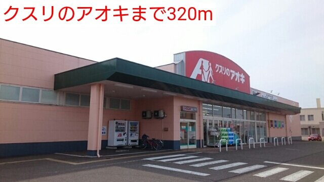 グロースフェルトＣの周辺|クスリのアオキまで320m