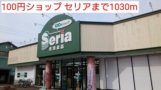 グロースフェルトＣの周辺|100円ショップ セリアまで1030m