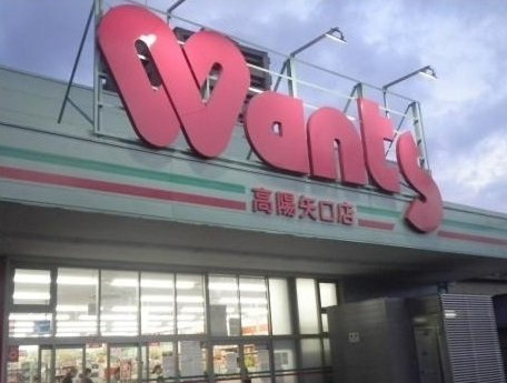 アメニティ　イーストの周辺|ウォンツ高陽矢口店まで1100m