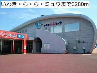 フォルトゥーナの周辺|いわき・ら・ら・ミュウまで3280m
