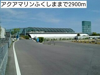 フォルトゥーナの周辺|アクアマリンふくしままで2900m