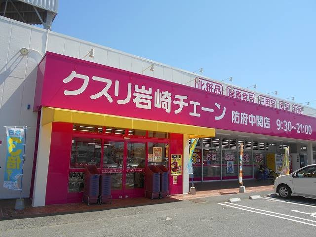 ＢＥＳＴ　ＨＯＵＳＥ　ＩＶ　Ａの周辺|クスリ岩崎チェーン防府中関店まで850m