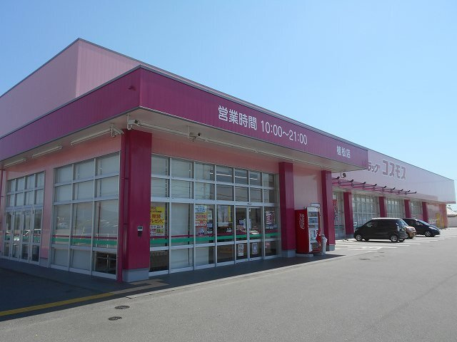 植松グランコート　Ｂの周辺|ドラッグコスモス植松店まで900m