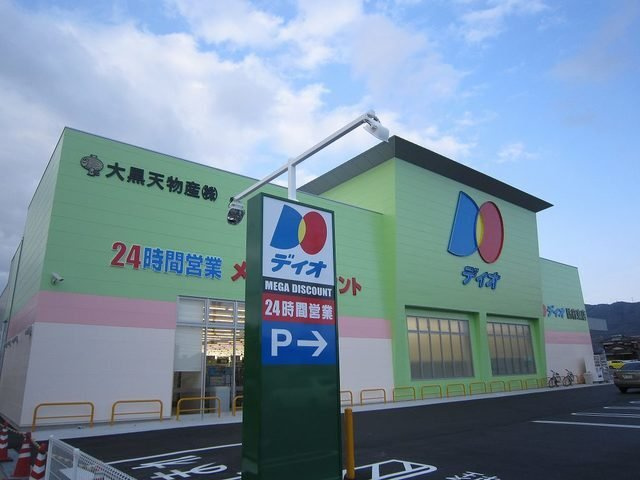グランヴェール・ｈｉｄｅの周辺|ディオ防府東店まで700m