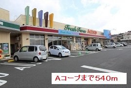 レガシ－赤松坂の周辺|Aコープまで540m