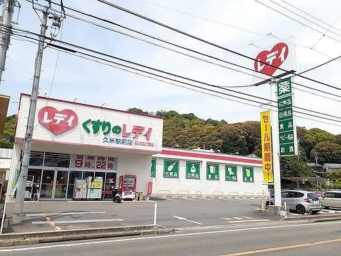 グラースの周辺|くすりのレデイ久米駅前まで700m