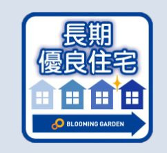 【構造・工法・仕様】 | ☆☆☆新築分譲　郡山市安積町笹川中ノ渡戸TE　全２棟－ラスト１棟！！ | 住宅ローン減税や固定資産税が優遇される他、中古住宅として売却する時も評価に差が出ることがあります。
