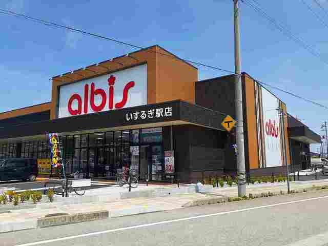 ベルフレ－シュ　Ｂの周辺|アルビスいするぎ駅店まで450m