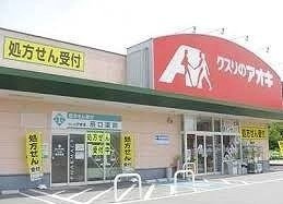 【周辺】 | ソレイユⅡ | クスリのアオキ本庄けや木店まで270m
