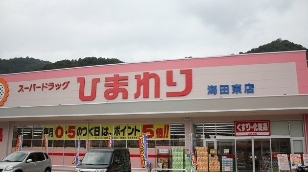 コーポ安芸の周辺|ひまわりまで900m