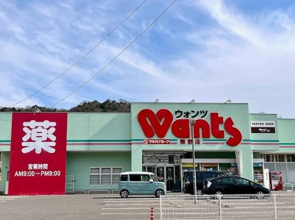 カサ　フェリスＡ棟の周辺|ウォンツ熊野店まで600m