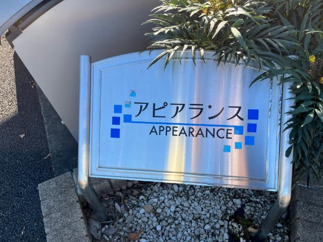 アピアランスの外観|外観写真（昼）
