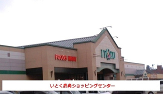 【周辺】 | サニーレセーナ | いとく鹿角ショッピングセンターまで2300m
