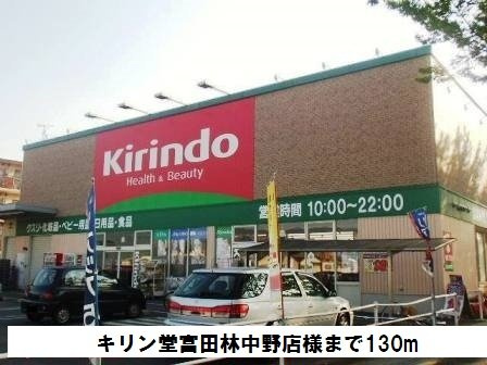 コンソラータの周辺|キリン堂富田林中野店様まで130m
