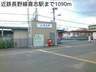 コンソラータの周辺|近鉄長野線喜志駅まで1090m
