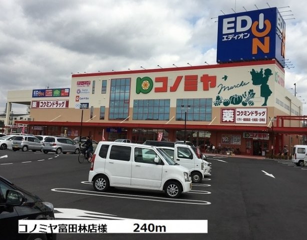 サンリットブリーゼの周辺|コノミヤ富田林店様まで240m