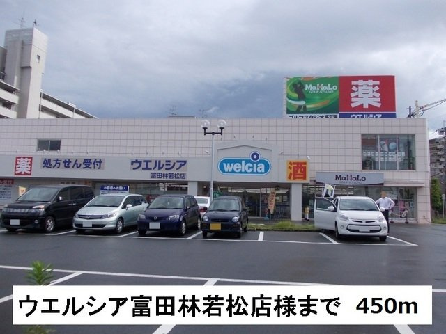 サンリットブリーゼの周辺|ウエルシア富田林若松町店様まで450m