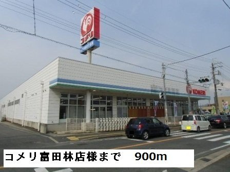 サンリットブリーゼの周辺|コメリ富田林店様まで900m