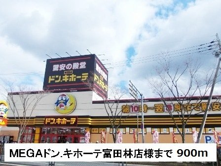 サンリットブリーゼの周辺|MEGAドン・キホーテ様まで900m