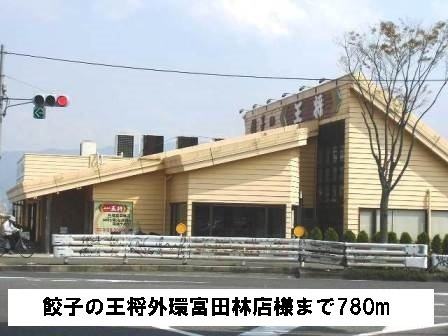 プラシージュの周辺|餃子の王将外環富田林店様まで780m