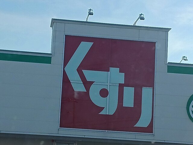 フラワープラスの周辺|スギドラック野々上店様まで619m