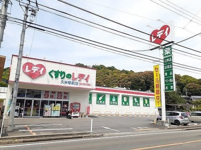 【周辺】 | グラース | くすりのレデイ久米駅前まで700m