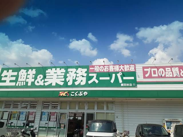ラフレーゼの周辺|業務スーパー富田林店様まで524m