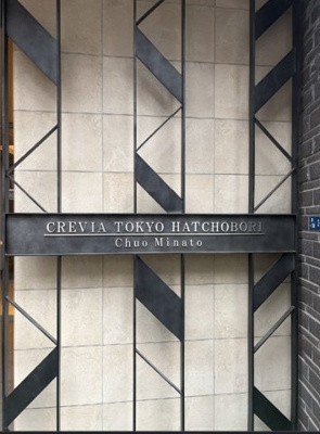 【その他共用部分】 | クレヴィア東京八丁堀 Chuo Minato