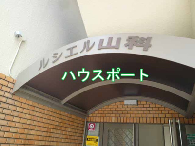 【外観】 | ルシエル山科