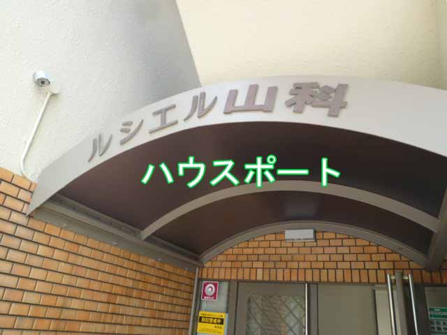 【外観】 | ルシエル山科