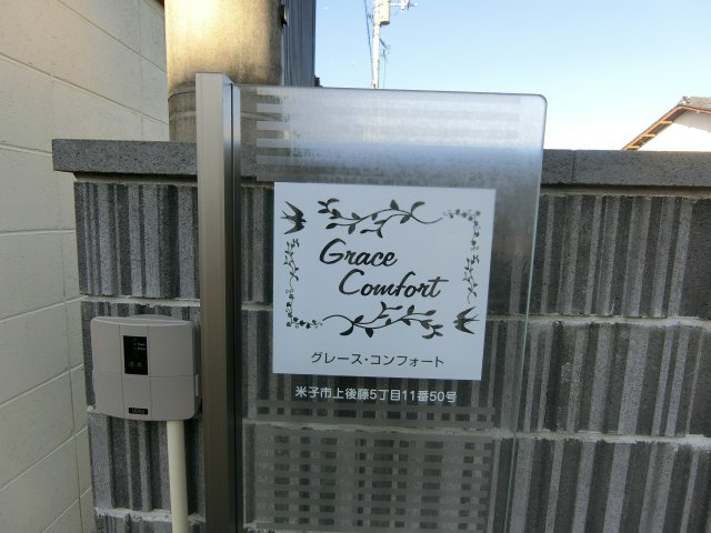 Ｇｒａｃｅ　Ｃｏｍｆｏｒｔ（グレースコンフォート）の周辺