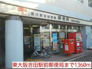 【周辺】 | コンフォート・レジデンス | 東大阪吉田駅前郵便局まで1360m