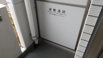 【バルコニー】 | Ｒｉｓｉｎｇ　ｐｌａｃｅ押上三番館