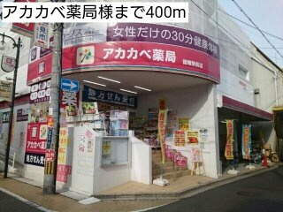 【周辺】 | サニーレジデンス稲田本町 | アカカベ薬局様まで400m