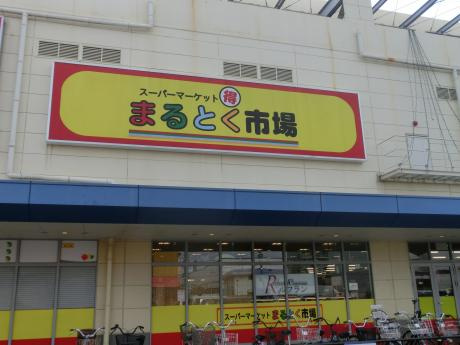 【周辺】 | The NOOK west | イズミヤまるとく市場稲田新町店まで858ｍ