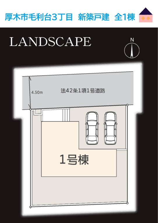 厚木市毛利台3丁目　新築戸建　全1棟の内装|ゆとりある敷地に広がる「庭」と並列2台の駐車場ございます◎　
お気軽にお問合せ下さい♪